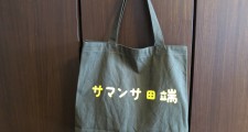 サマンサ田端トートバッグ