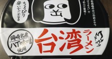 オカザえもん台湾ラーメン
