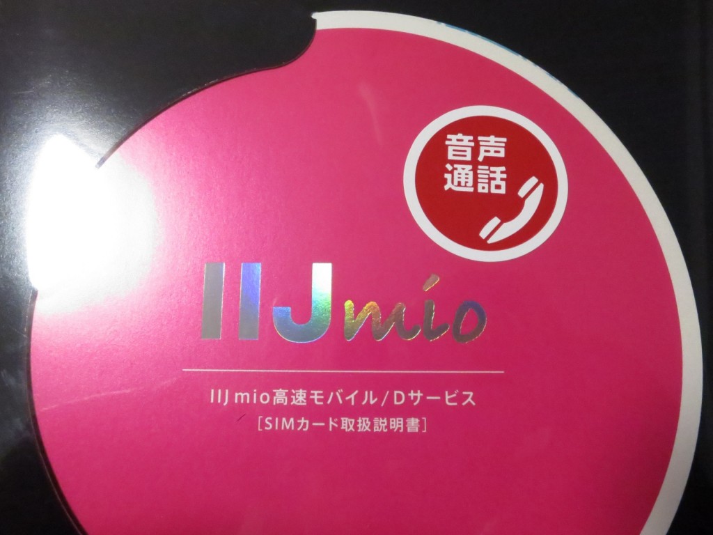 格安SIM「IIJmio」の音声通話パックみおふぉんを買った。