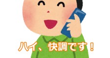 携帯快調
